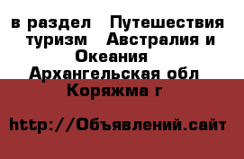  в раздел : Путешествия, туризм » Австралия и Океания . Архангельская обл.,Коряжма г.